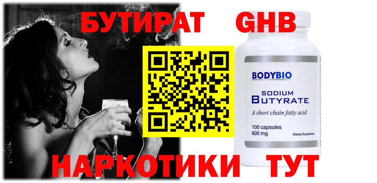 Анапа  Бутик  Вход с VPN  БУТИРАТ оксибутират 