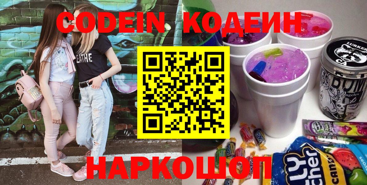 Codein напиток Lean (лин) Анапа
