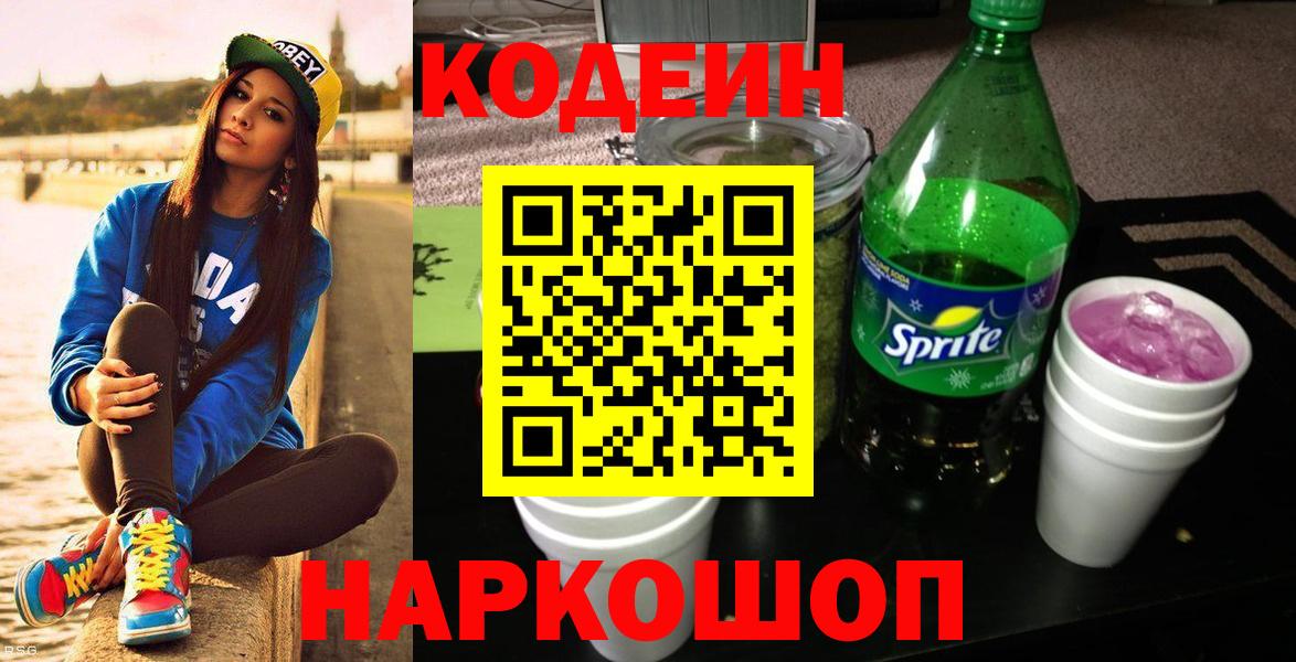 Кодеин Purple Drank  Codein напиток Lean (лин)  Вход с VPN  Анапа 