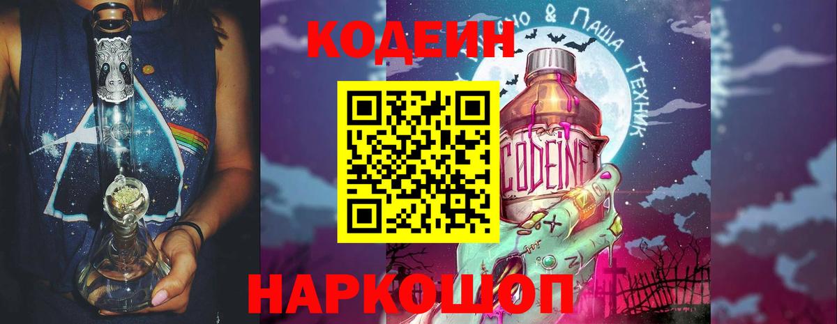 Codein напиток Lean (лин) Анапа